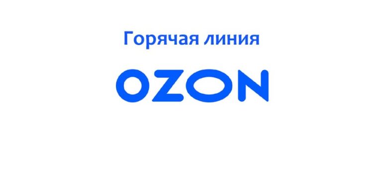 Ozon Интернет Магазин Телефон Горячей