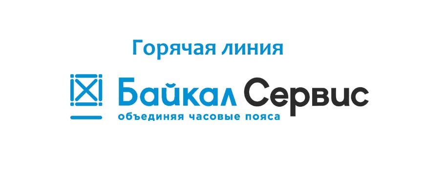 Горячая линия Байкал Сервис