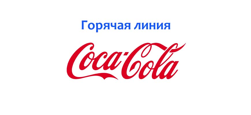 Горячая линия Coca Cola