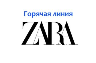 Горячая линия Zara