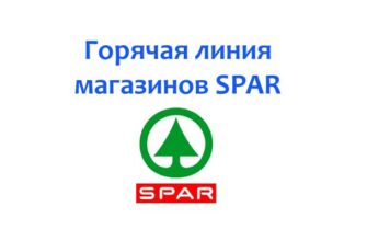 Горячая линия магазинов SPAR