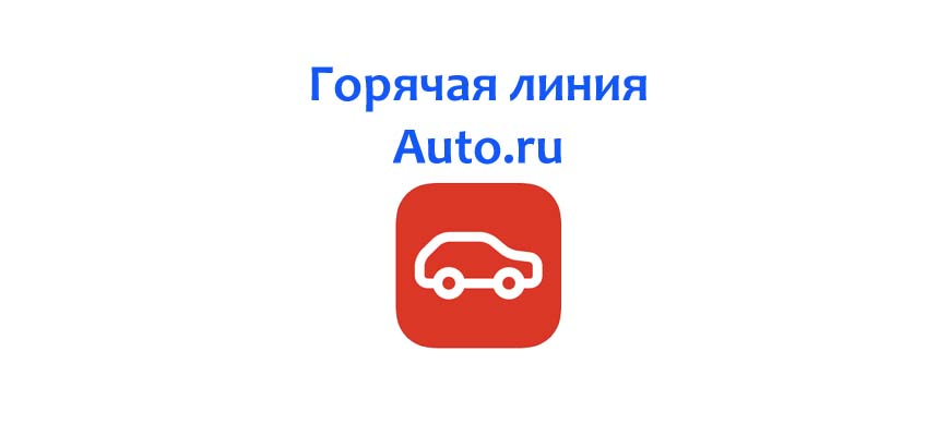 Горячая линия Авто.ру