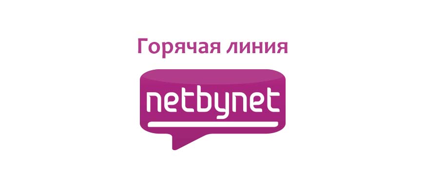 Горячая линия NetByNet
