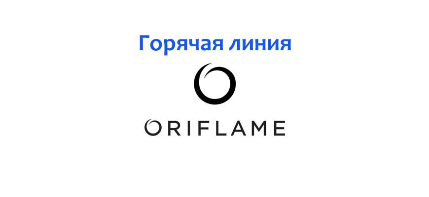 Горячая линия Oriflame