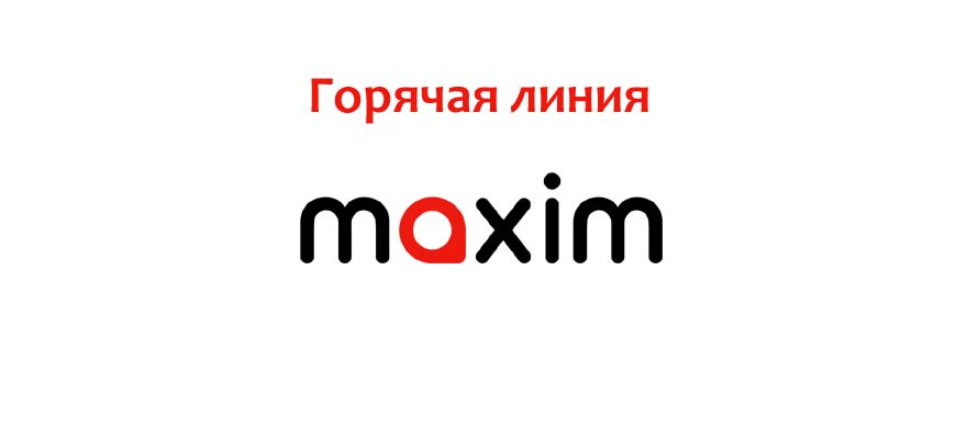 Горячая линия такси Максим