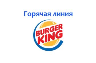 Горячая линия Бургер Кинг