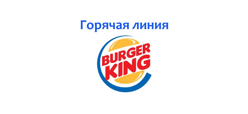 Горячая линия Бургер Кинг