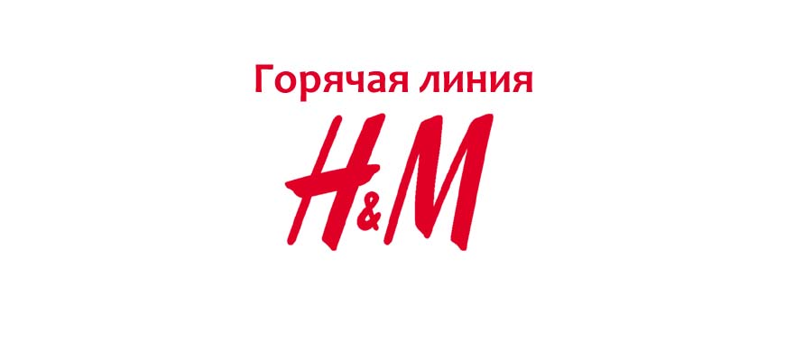 Горячая Линия Hm Магазин Телефон Россия