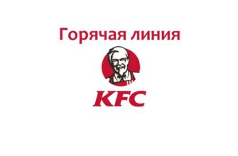 Горячая линия KFC