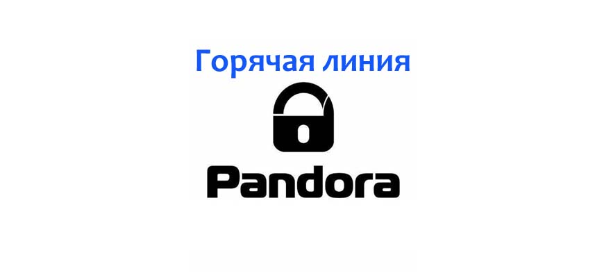 Горячая линия Pandora