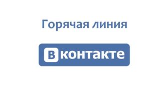 Горячая линия ВКонтакте