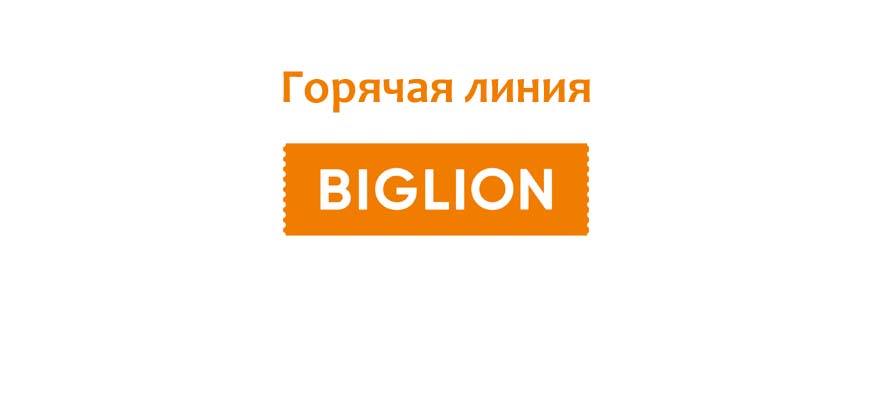 Горячая линия Biglion