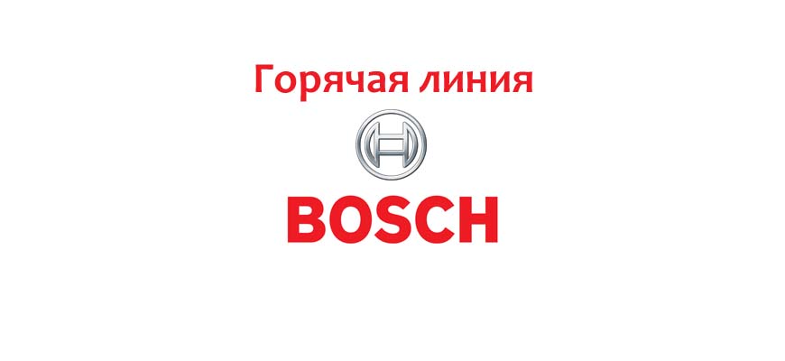 Горячая линия Bosch