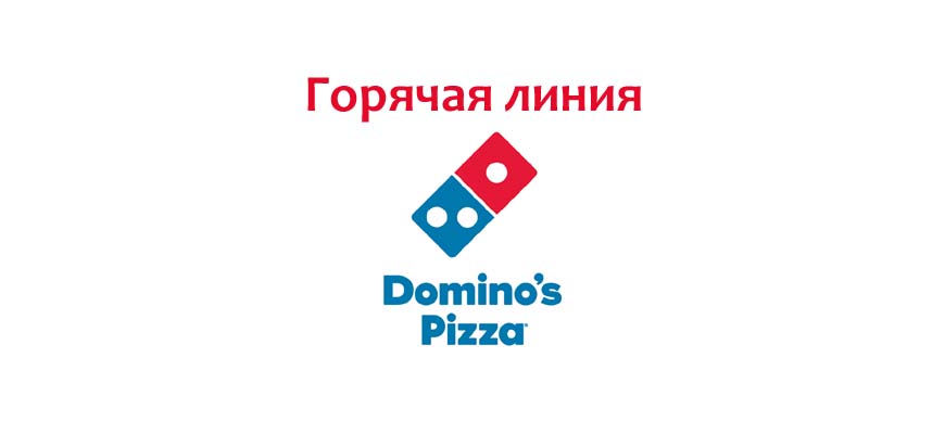 Горячая линия Доминос Пицца