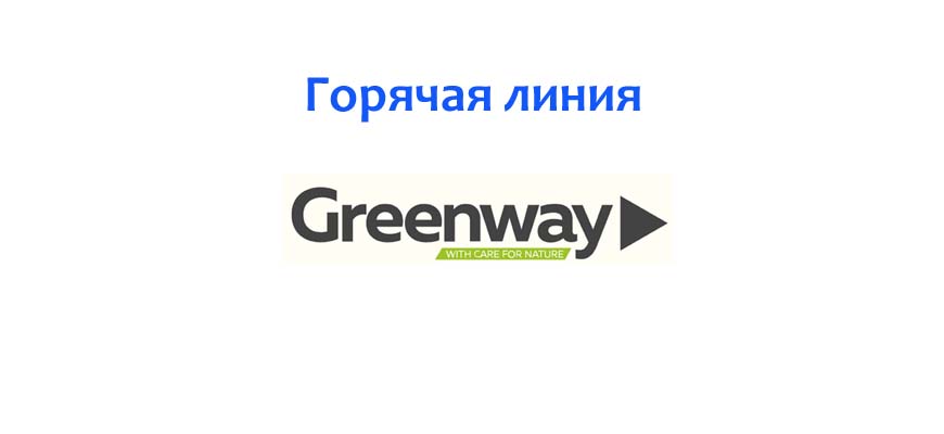 Горячая линия GreenWay