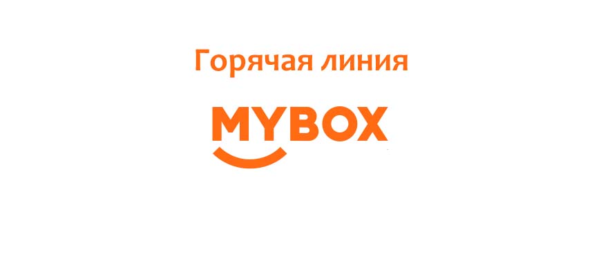 Горячая линия MyBox
