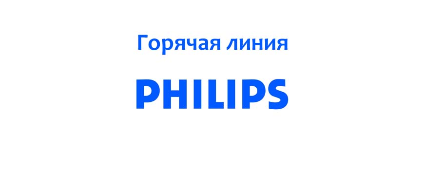 Горячая линия Philips