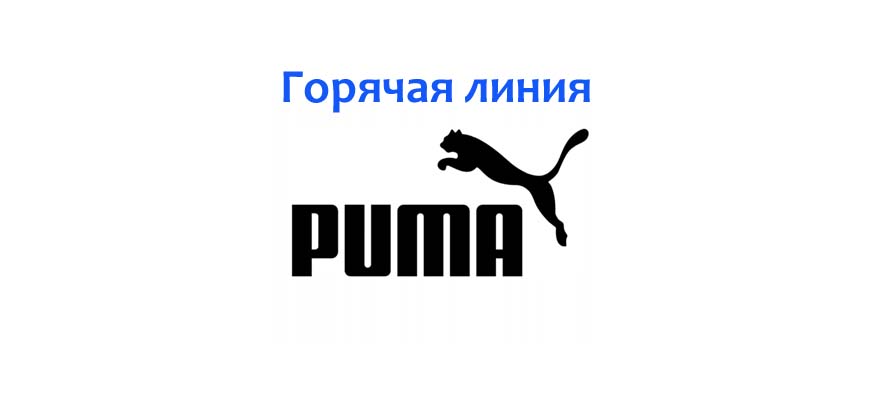 Горячая линия Puma