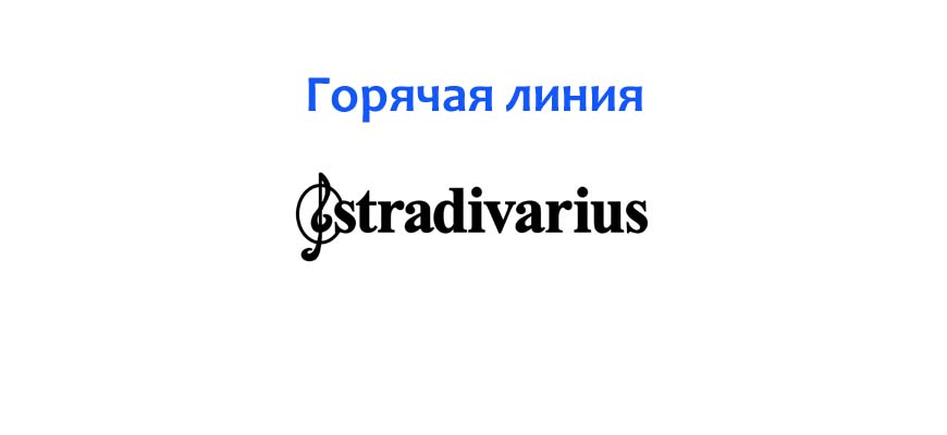 Горячая линия Stradivarius