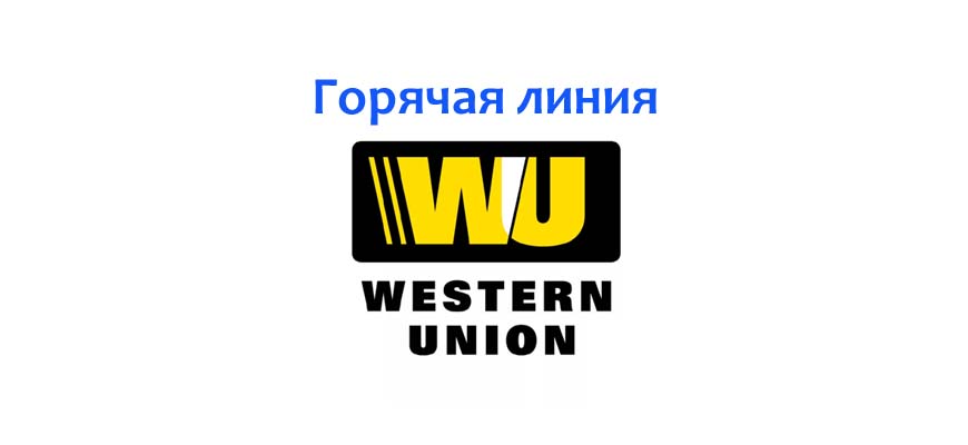 Горячая линия Western Union