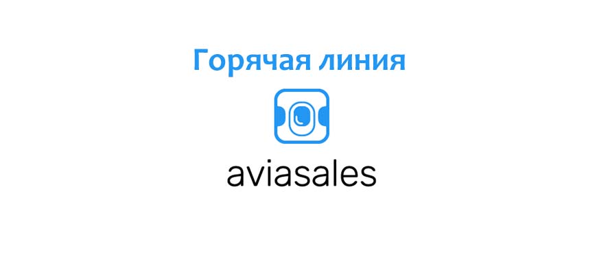 Горячая линия AviaSales