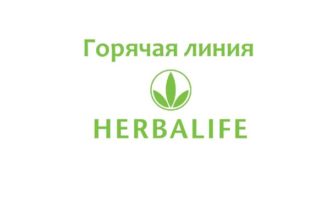Горячая линия Herbalife
