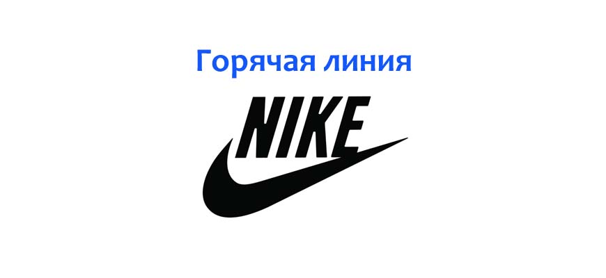 Горячая линия Nike
