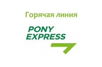 Горячая линия Pony Express