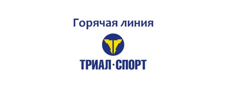 Триал спорт тц азовский телефон режим работы