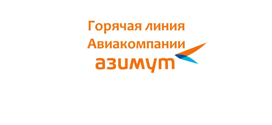 Азимут псков. Телефон горячей линии авиакомпании Азимут. Служба поддержки Азимут. Азимут горячая линия. Азимут номер телефона авиакомпания.