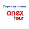 Горячая линия Anex Tour