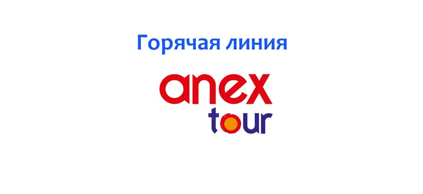 Горячая линия Anex Tour