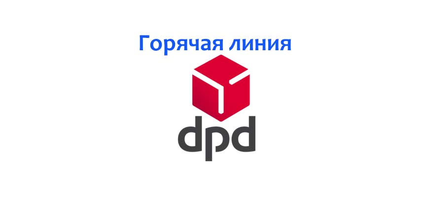 Горячая линия DPD