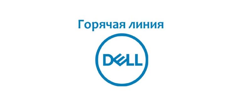 Как позвонить в dell в россии