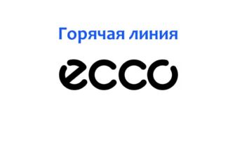 Горячая линия ECCO