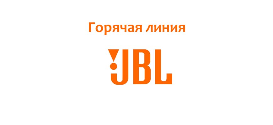 Горячая линия JBL