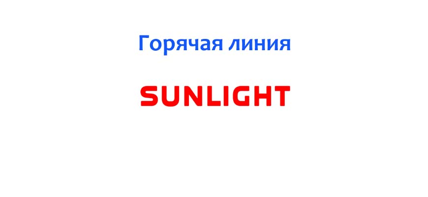 Горячая линия Sunlight