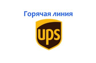 Горячая линия UPS