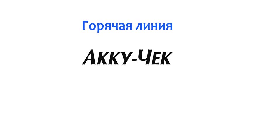 Горячая линия Акку-Чек