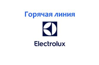 Горячая линия Electrolux