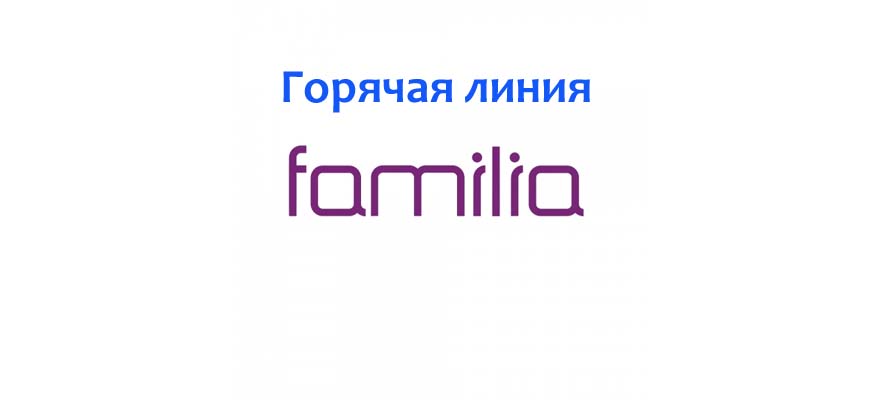 Горячая линия Familia