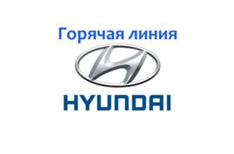 Горячая линия Hyundai