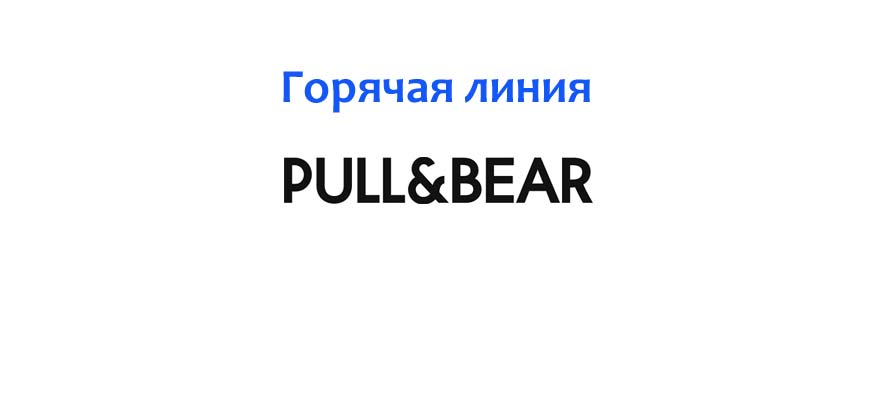 Горячая линия Pull and Bear