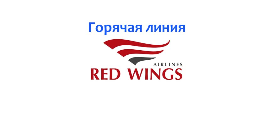 red wings авиабилеты горячая линия