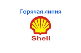 Горячая линия Shell