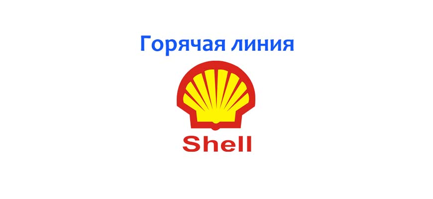 Горячая линия Shell