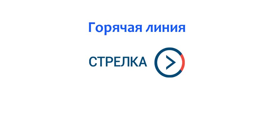 Техподдержка стрелка карта телефон техподдержки