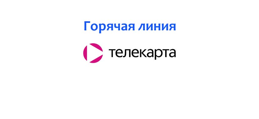 Горячая линия Телекарта ТВ