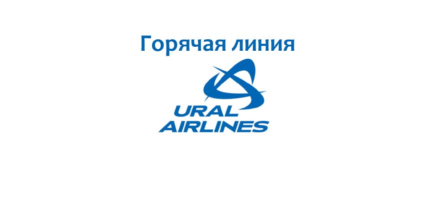 Горячая линия Уральских авиалиний
