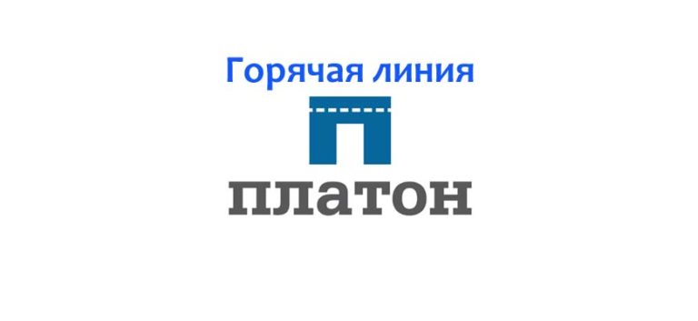 Платон в тольятти телефон режим работы